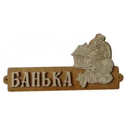 Табличка для бани "Банька с домиком" Б-54 (Россия) от компании Интернет-магазин «Hutki. by» - фото 1