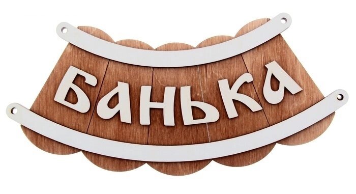 Табличка для бани "Банька шайка" Б-25 (Россия) от компании Интернет-магазин «Hutki. by» - фото 1