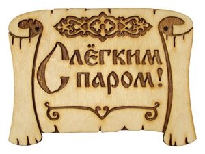 Табличка для бани "Грамота С легким паром" Б-28 (Россия)