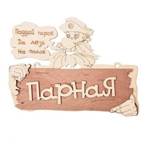 Табличка Парная. Поддай парок, да лезь на полок арт. 32327