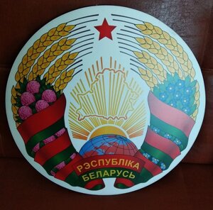 Герб Республики Беларусь пластиковый цветной диаметр 25 см