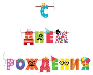 Гирлянда-буквы с днем рождения. веселые буквы