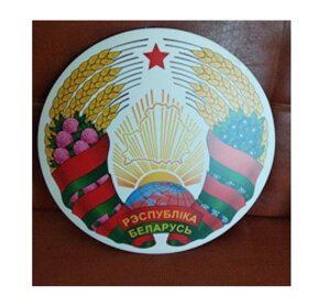 Наклейка Герб Республики Беларусь цветная диаметр 15 см
