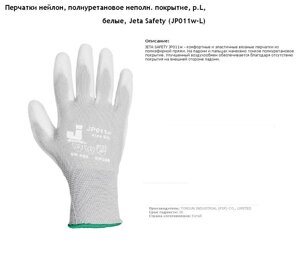 Перчатки нейлон, полиуретановое неполное покрытие, р. L, белые, Jeta Safety