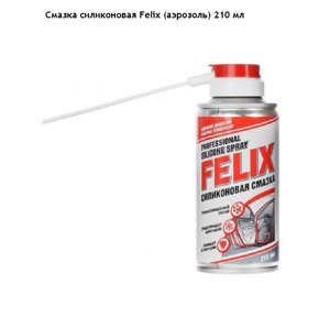 Смазка силиконовая Felix аэрозоль 210 мл