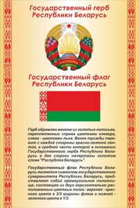 Стенд Государственный герб и флаг Республики Беларусь, размер 100х70 см пластик