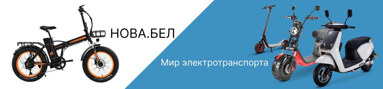 Интернет-магазин электротранспорта и гаджетов Нова.бел