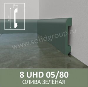 Напольный плинтус из полимера ультравысокой плотности 8 UHD 05/80 Олива зеленая.