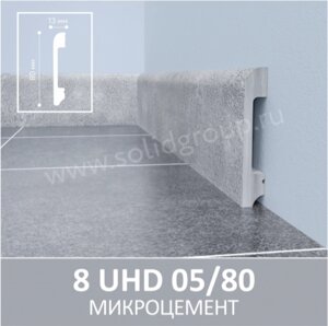 Напольный плинтус из полимера ультравысокой плотности 8 UHD 05/80 Микроцемент.
