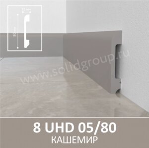 Напольный плинтус из полимера ультравысокой плотности 8 UHD 05/80 Кашемир.