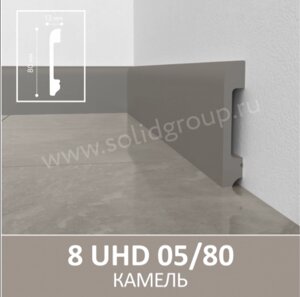 Напольный плинтус из полимера ультравысокой плотности 8 UHD 05/80 Камель.