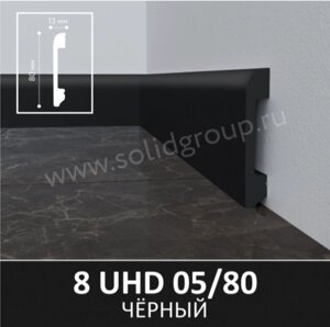 Напольный плинтус из полимера ультравысокой плотности 8 UHD 05/80 Черный.