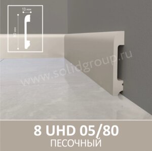 Напольный плинтус из полимера ультравысокой плотности 8 UHD 05/80 Песочный.