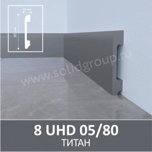 Напольный плинтус из полимера ультравысокой плотности 8 UHD 05/80 Титан.