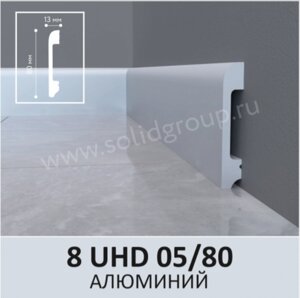 Напольный плинтус из полимера ультравысокой плотности 8 UHD 05/80 Алюминий.