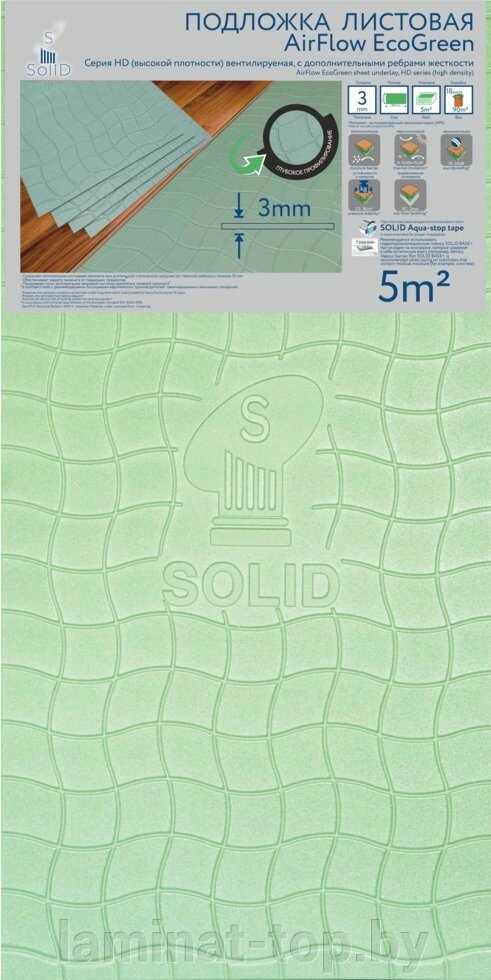 Подложка листовая Solid AirFlow EcoGreen 3 мм от компании ИП Мисник М. В. - фото 1