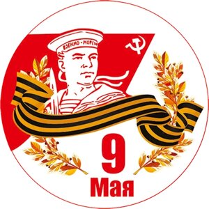 Акриловая эмблема "9 Мая" 7213-007-007