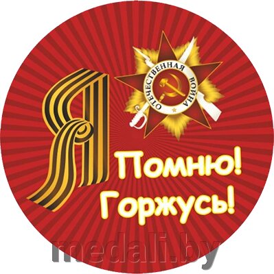 Акриловая эмблема "9 Мая" 7213-007-011 от компании ЧП «Квадроком-пром» - фото 1