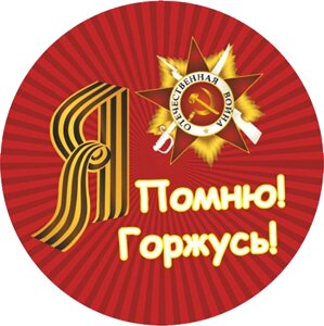 Акриловая эмблема "9 Мая" 7213-007-012