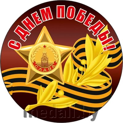 Акриловая эмблема "9 Мая" 7213-007-026 от компании ЧП «Квадроком-пром» - фото 1