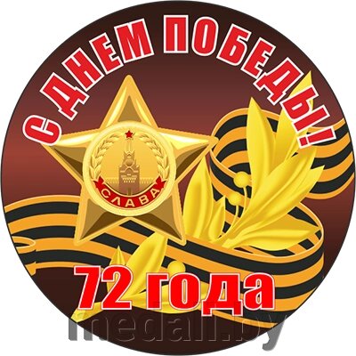Акриловая эмблема "9 Мая" 7213-007-125 от компании ЧП «Квадроком-пром» - фото 1