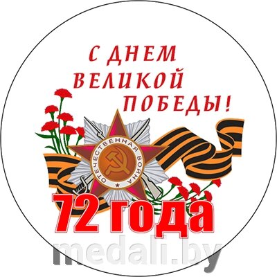 Акриловая эмблема "9 Мая" 7213-007-225 от компании ЧП «Квадроком-пром» - фото 1