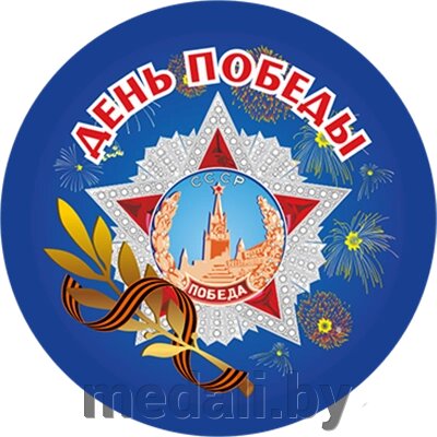 Акриловая эмблема "9 Мая" 7213-007-625 от компании ЧП «Квадроком-пром» - фото 1