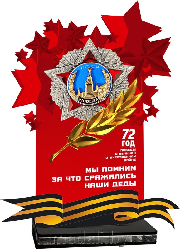 Акриловая награда "9 Мая" 7213-012-001 от компании ЧП «Квадроком-пром» - фото 1