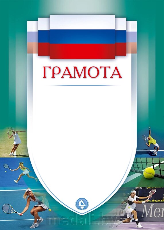 Грамота Теннис 1030-022-005 от компании ЧП «Квадроком-пром» - фото 1