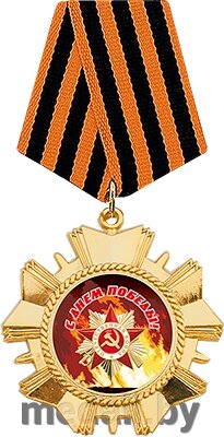 Медаль на колодке "9 Мая" 3000-017-247 от компании ЧП «Квадроком-пром» - фото 1
