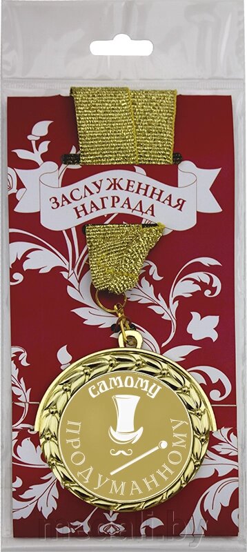 Медаль подарочная в упаковке №1 "Самому продуманному" 3222-070-001 от компании ЧП «Квадроком-пром» - фото 1