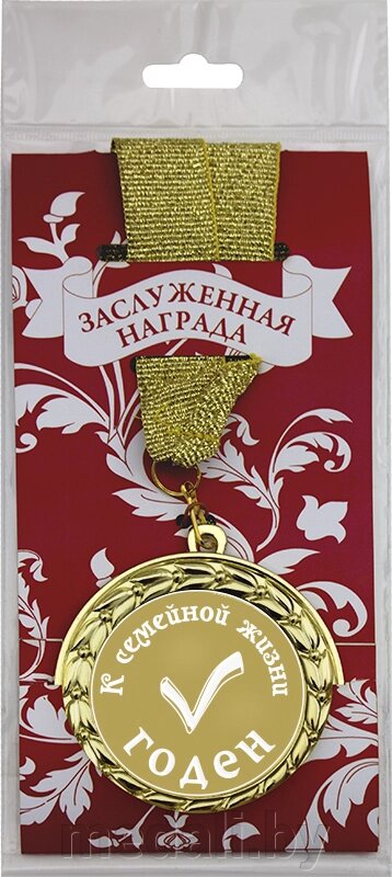 Медаль подарочная в упаковке №10 "К семейной жизни годен" 3222-070-010 от компании ЧП «Квадроком-пром» - фото 1