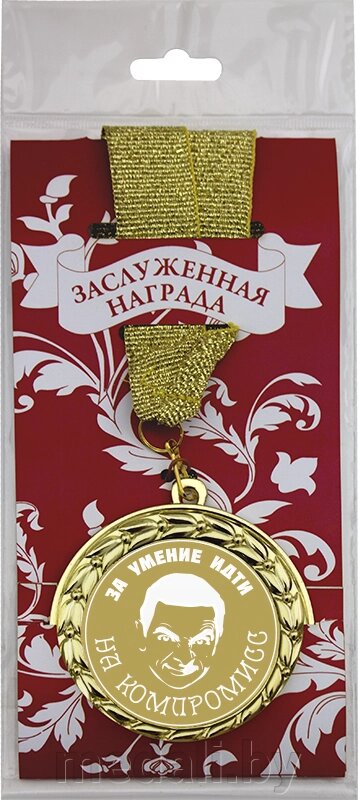 Медаль подарочная в упаковке №17 "За умение идти на компромисс" 3222-070-017 от компании ЧП «Квадроком-пром» - фото 1