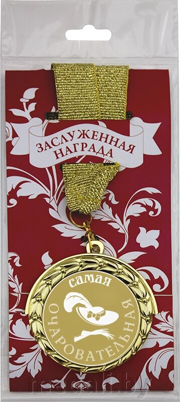 Медаль подарочная в упаковке №5 "Самая очаровательная" 3222-070-005 от компании ЧП «Квадроком-пром» - фото 1