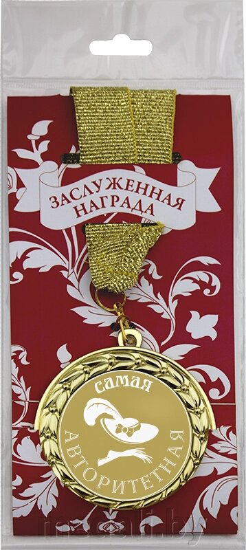 Медаль подарочная в упаковке №6 "Самая авторитетная" 3222-070-006 от компании ЧП «Квадроком-пром» - фото 1
