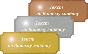 Металлическая табличка с Вашим текстом 1003-172-200