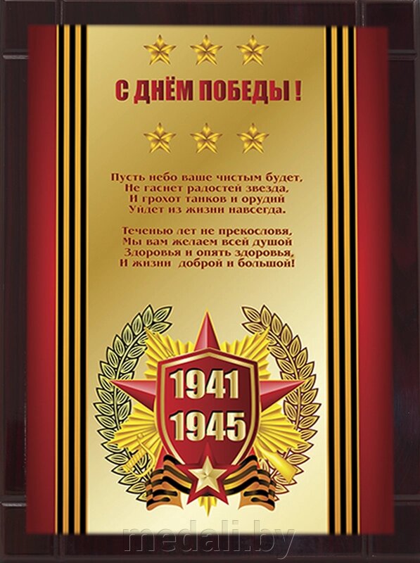Награда-плакетка "9 Мая" 7213-002-002 от компании ЧП «Квадроком-пром» - фото 1