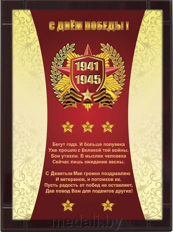 Награда-плакетка "9 Мая" 7213-002-003 от компании ЧП «Квадроком-пром» - фото 1