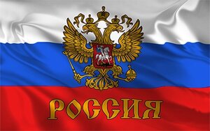 Флаг Россия 1635-006-032