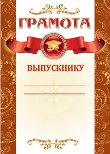 Грамота ВЫПУСКНИКУ 1031-008-020