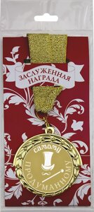 Медаль подарочная в упаковке №1 "Самому продуманному" 3222-070-001