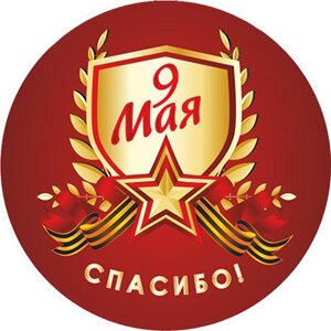 Значок закатной " 9 Мая" 7213-008-010