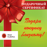 Подарочный сертификат