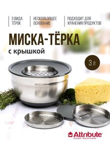 Миска Grate IT (Attribute) ASG003 3 л