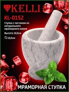 Ступка мраморная с пестиком Kelli KL-0152