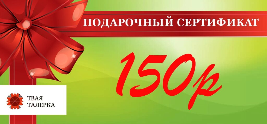 Подарочный сертификат на 150 рублей ##от компании## Магазин уютной кухни - ##фото## 1