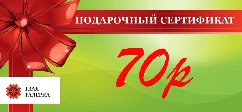 Подарочный сертификат на 70 рублей ##от компании## Магазин уютной кухни - ##фото## 1