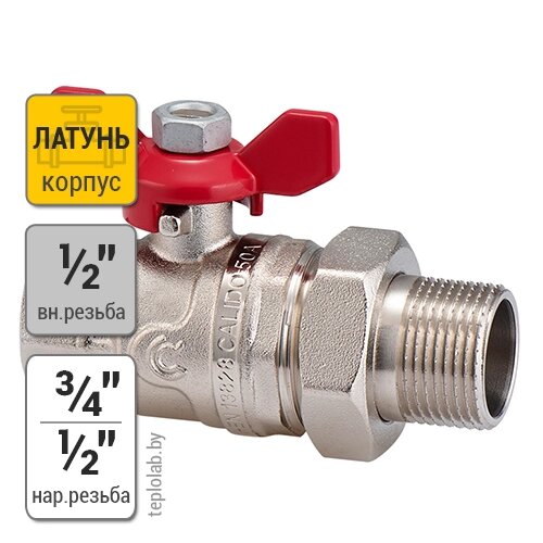 Кран шаровый разборный бабочка Calido S30 1/2"х3/4"х1/2" ВР/НР от компании ООО «Лаборатория Тепла» - фото 1