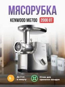 Мясорубка KENWOOD MG700