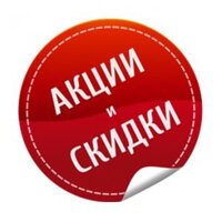 Акции и скидки